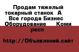 Продам тяжелый токарный станок 1А681 - Все города Бизнес » Оборудование   . Коми респ.